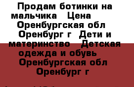 Продам ботинки на мальчика › Цена ­ 200 - Оренбургская обл., Оренбург г. Дети и материнство » Детская одежда и обувь   . Оренбургская обл.,Оренбург г.